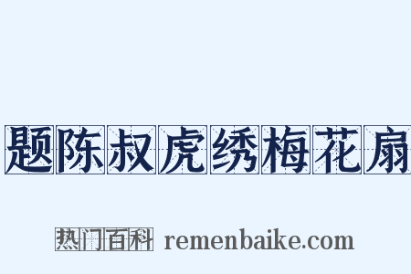 题陈叔虎绣梅花扇是什么意思的图片